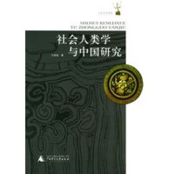 社會人類學與中國研究 社會人類學與中國研究