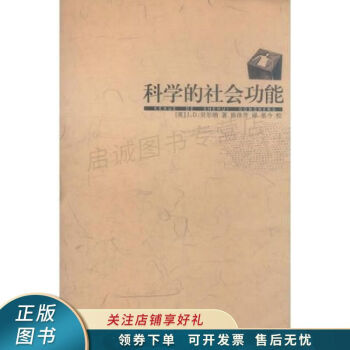 科學(xué)的社會(huì)功能貝爾納 科學(xué)的社會(huì)功能貝爾納