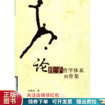 論莊子哲學體系的骨架 論莊子哲學體系的骨架