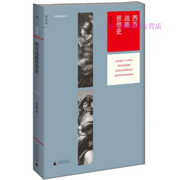 西方戰(zhàn)略思想史鈕先鐘 西方戰(zhàn)略思想史鈕先鐘