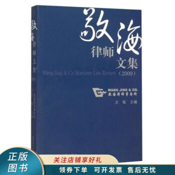 敬海律師文集2009 敬海律師文集2009