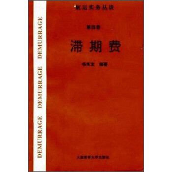 航運實務叢談:滯期費 航運實務叢談:滯期費