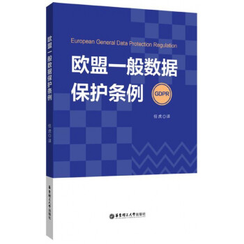 歐盟一般數據保護條例 歐盟一般數據保護條例