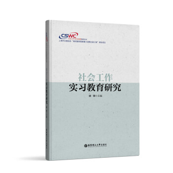社會工作實習教育研究 社會工作實習教育研究