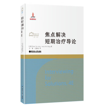 焦點解決短期治療導論 焦點解決短期治療導論