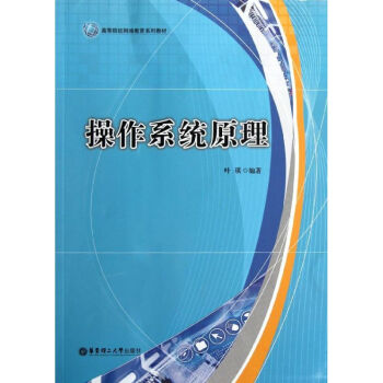 操作系統(tǒng)原理葉琪書籍 操作系統(tǒng)原理葉琪書籍