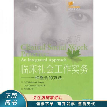 臨床社會工作實務庫珀 臨床社會工作實務庫珀