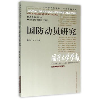 國(guó)防動(dòng)員研究張慧主編