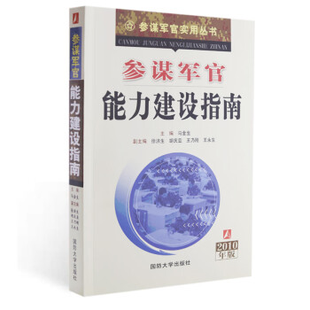 參謀軍官能力建設指南 參謀軍官能力建設指南
