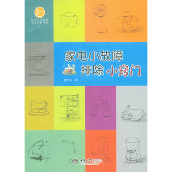 家電小故障排除小竅門 家電小故障排除小竅門