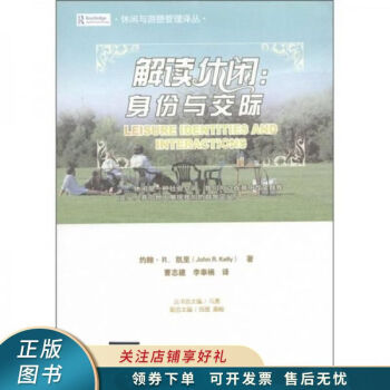 解讀休閑:身份與交際 解讀休閑:身份與交際