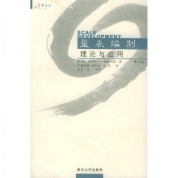 量表編制:理論與應(yīng)用 量表編制:理論與應(yīng)用