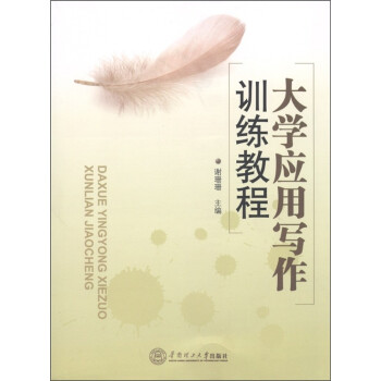 大學(xué)應(yīng)用寫作訓(xùn)練教程 大學(xué)應(yīng)用寫作訓(xùn)練教程