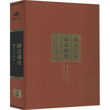 湖北通史魏晉南北朝卷 湖北通史魏晉南北朝卷