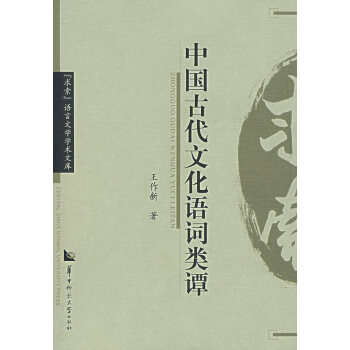 中國古代文化語詞類譚 中國古代文化語詞類譚