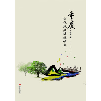 重慶文化民生建設研究 重慶文化民生建設研究