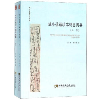 域外漢籍珍本總目提要 域外漢籍珍本總目提要