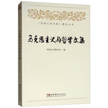 馬克思主義與哲學文集 馬克思主義與哲學文集