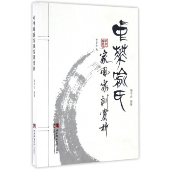 中華喻氏家風(fēng)家訓(xùn)賞析 中華喻氏家風(fēng)家訓(xùn)賞析