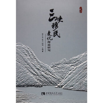 三峽移民文化理論研究 三峽移民文化理論研究