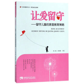 讓愛留守--留守兒童 讓愛留守--留守兒童