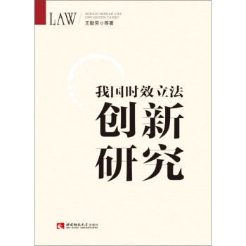 我國時(shí)效立法創(chuàng)新研究 我國時(shí)效立法創(chuàng)新研究