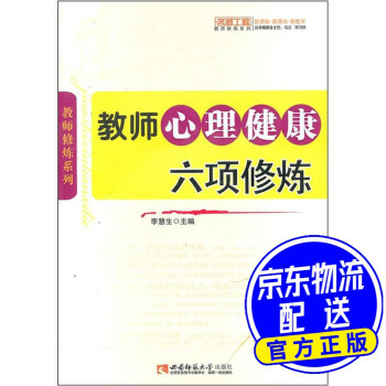 教師心理健康六項修煉 教師心理健康六項修煉