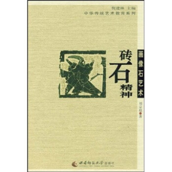 畫像石藝術(shù):磚石精神 畫像石藝術(shù):磚石精神