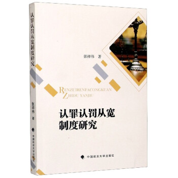 認罪認罰從寬制度研究 認罪認罰從寬制度研究