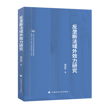 反壟斷法域外效力研究 反壟斷法域外效力研究
