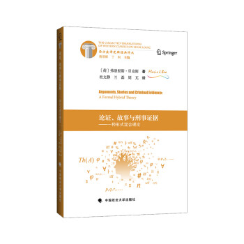 論證、故事與刑事證據 論證、故事與刑事證據