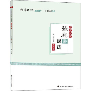 考前必背·張翔講民法 考前必背·張翔講民法