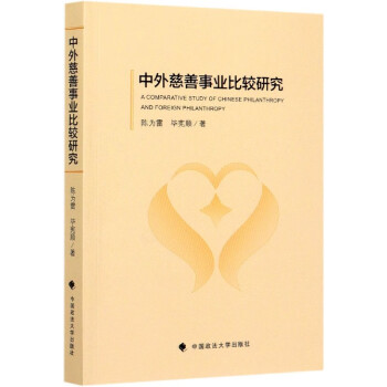 中外慈善事業比較研究 中外慈善事業比較研究