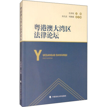 粵港澳大灣區法律論壇 粵港澳大灣區法律論壇
