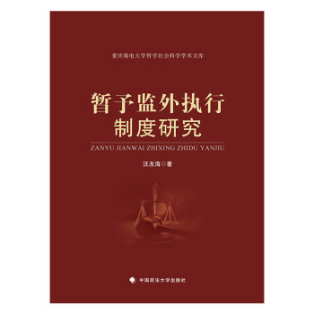 暫予監外執行制度研究 暫予監外執行制度研究
