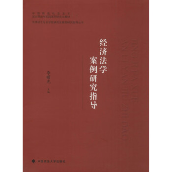 經濟法學案例研究指導 經濟法學案例研究指導
