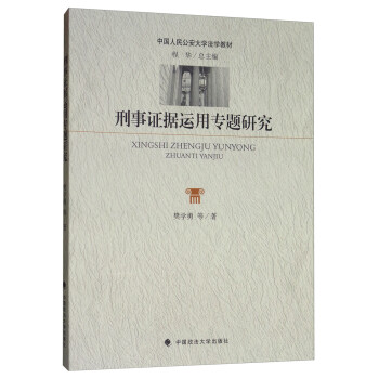 刑事證據運用專題研究 刑事證據運用專題研究