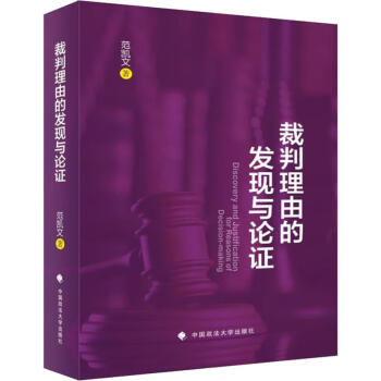 裁判理由的發現與論證 裁判理由的發現與論證