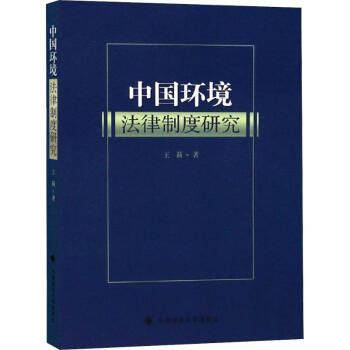 中國環(huán)境法律制度研究 中國環(huán)境法律制度研究
