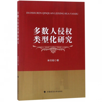 多數(shù)人侵權(quán)類型化研究 多數(shù)人侵權(quán)類型化研究