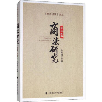 商法研究2017年卷 商法研究2017年卷