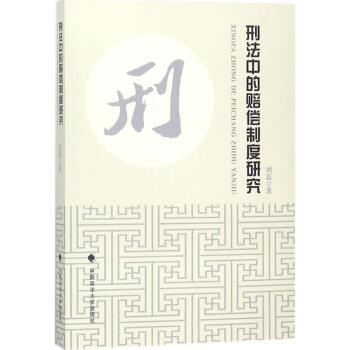 刑法中的賠償制度研究 刑法中的賠償制度研究