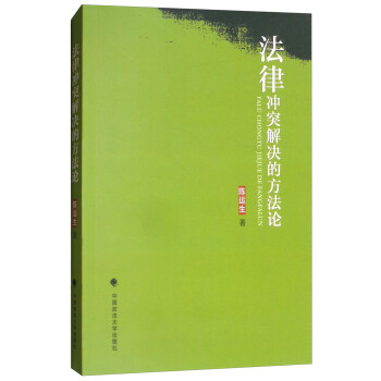 法律沖突解決的方法論 法律沖突解決的方法論
