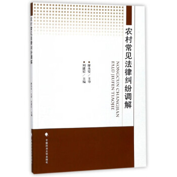 農村常見法律糾紛調解 農村常見法律糾紛調解