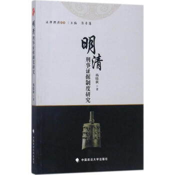 明清刑事證據制度研究 明清刑事證據制度研究