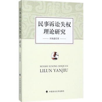 民事訴訟失權理論研究 民事訴訟失權理論研究