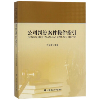 公司糾紛案件操作指引 公司糾紛案件操作指引
