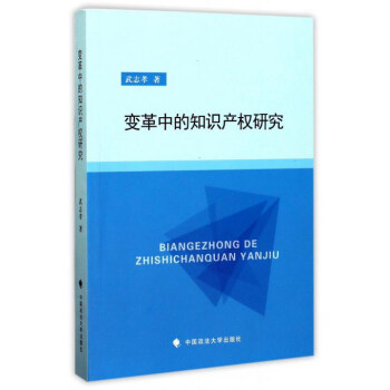 變革中的知識產權研究 變革中的知識產權研究