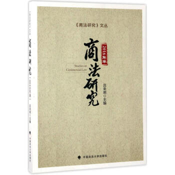 商法研究2016年卷 商法研究2016年卷