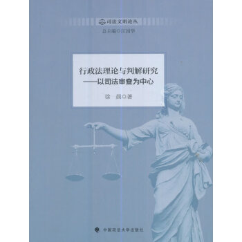 行政法理論與判解研究 行政法理論與判解研究